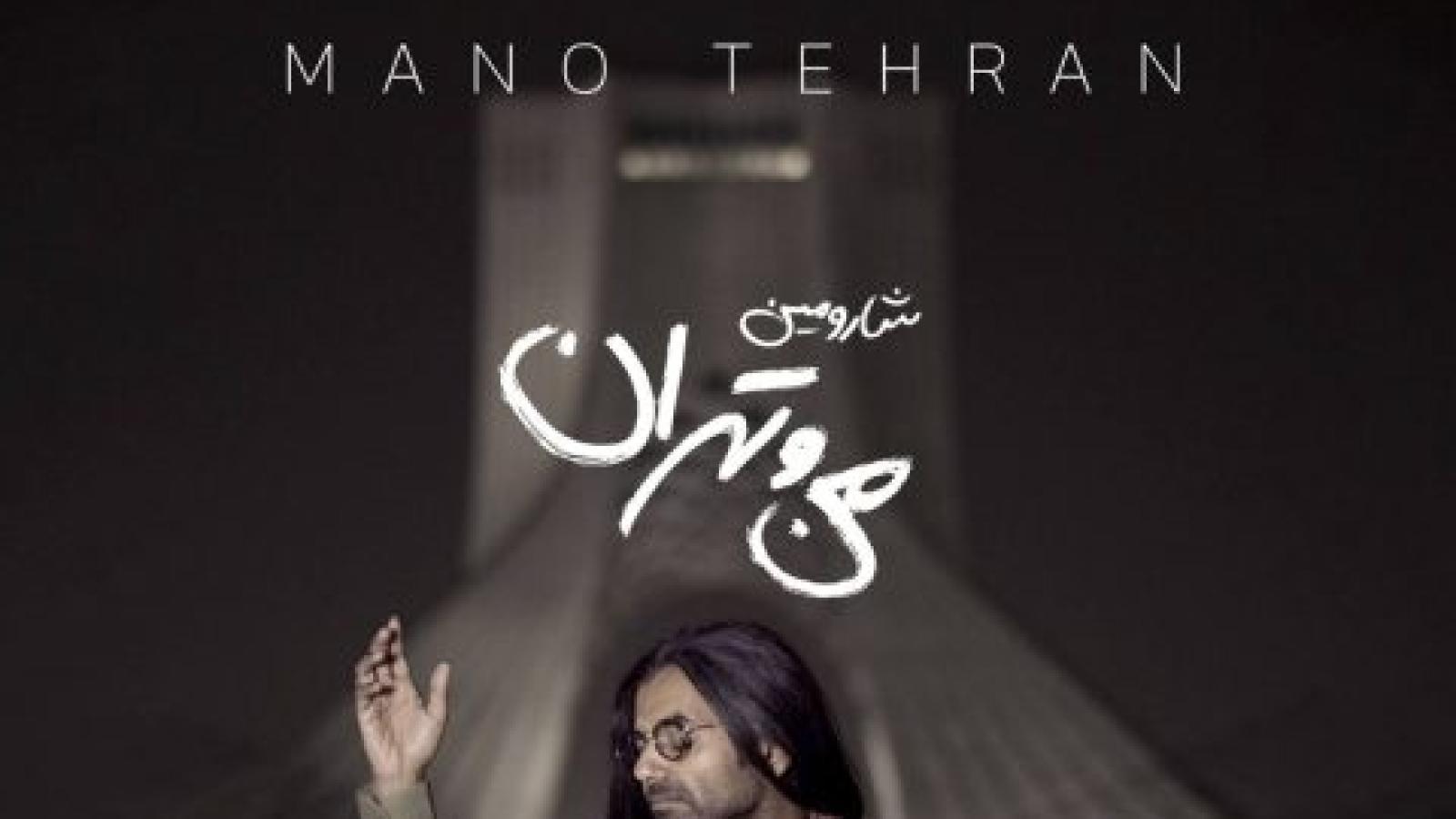 دانلود آهنگ شارومین من و تهران شب و تنهایی من و تهران میدان آزادی