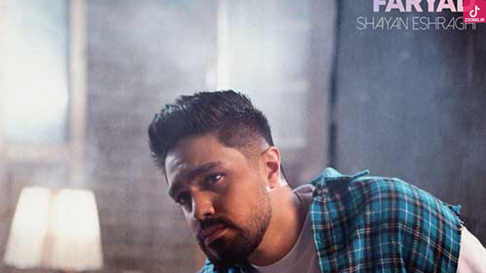 دانلود آهنگ شایان اشراقی فریاد / دیوونه بین ما چیزی نی برو تو هیچ ....