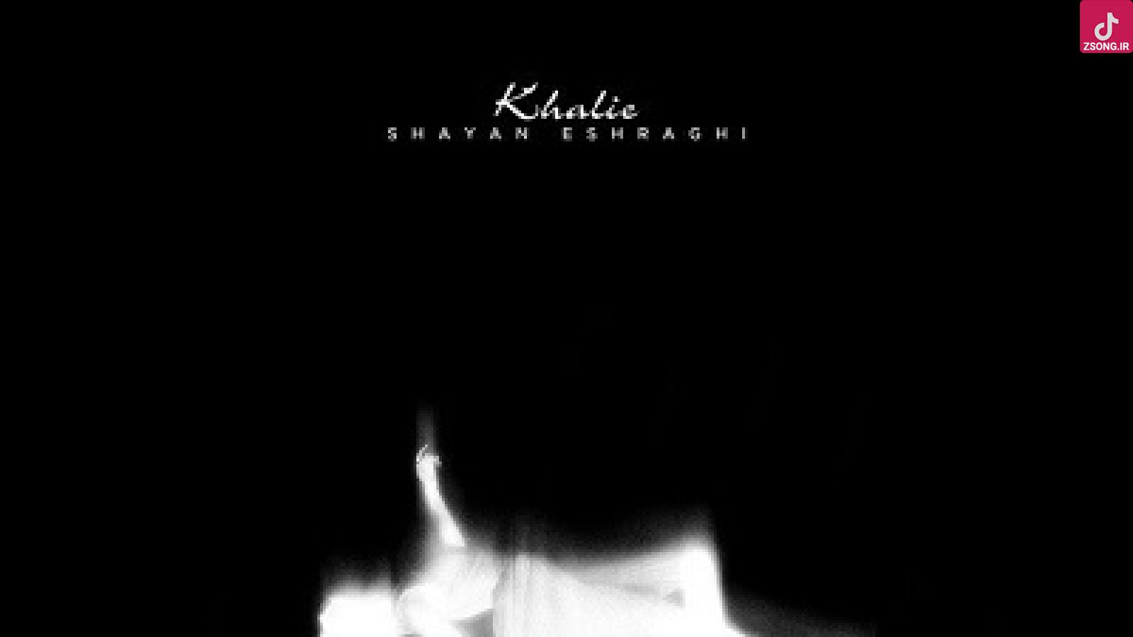 دانلود آهنگ شایان اشراقی خالیه ﺧﻴﻠﻰ ﺟﺎت ﺧﻴﻠﻰ