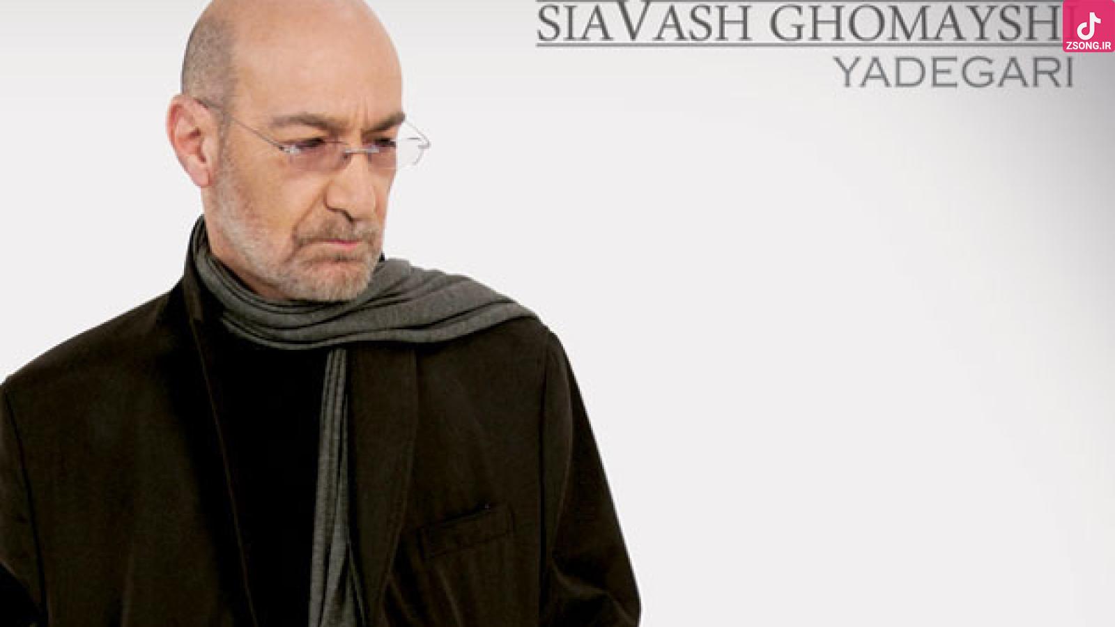 دانلود آهنگ سیاوش قمیشی الکی / من فقط عاشق اینم ، عمری از خدا بگیرم ...