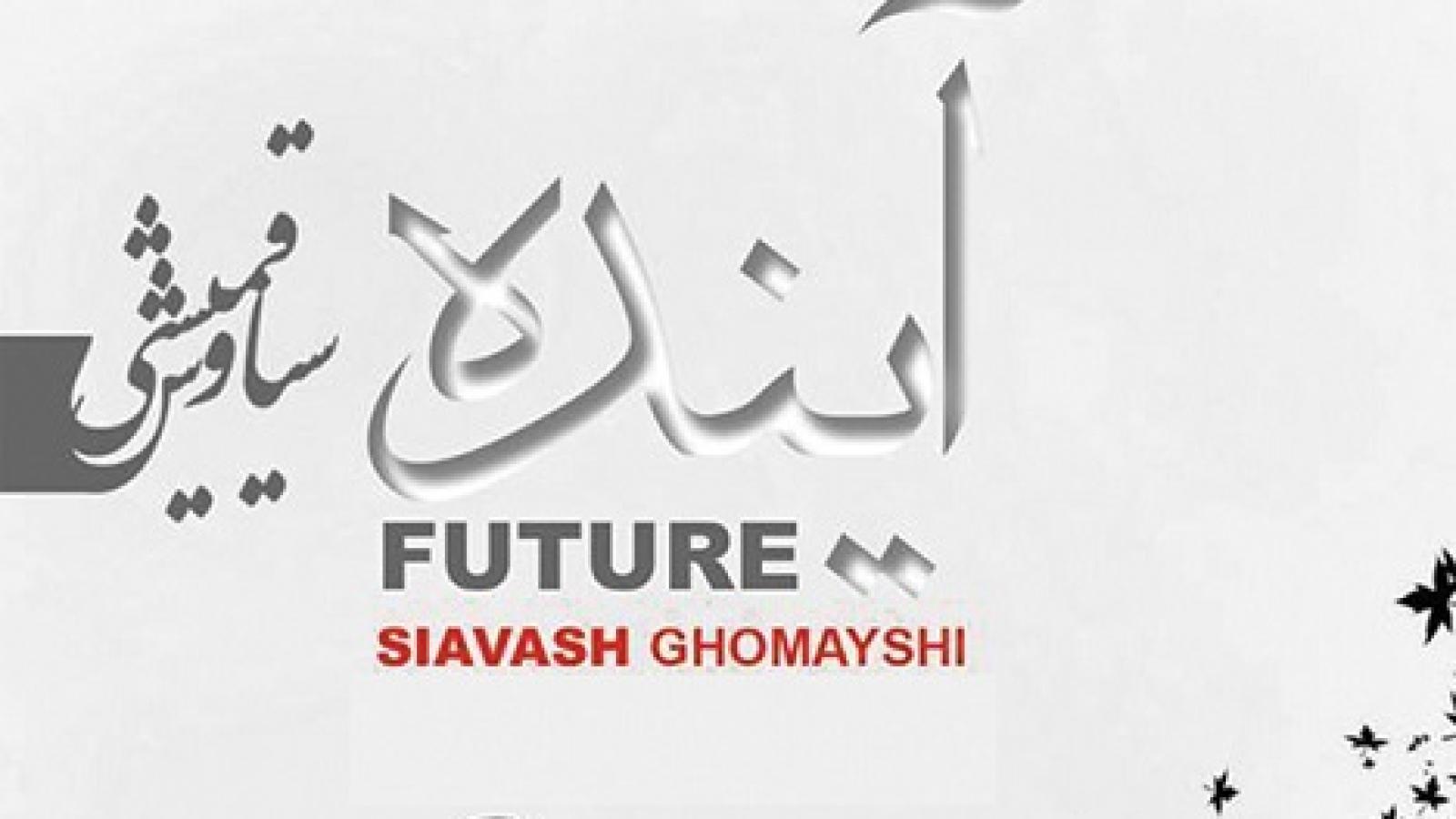 دانلود آهنگ سیاوش قمیشی آینده (ریمیکس)