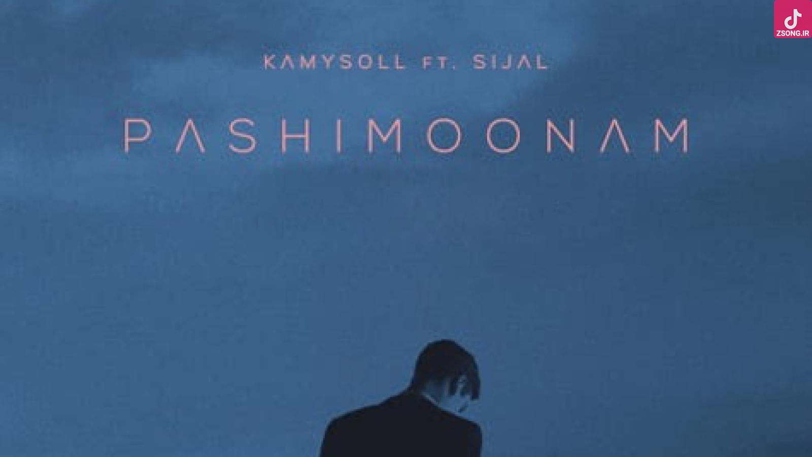 دانلود آهنگ سیجل پشیمونم (آخه هیچکی چشای خوشگلتو نداره دل من مال توئه قابلتو نداره)