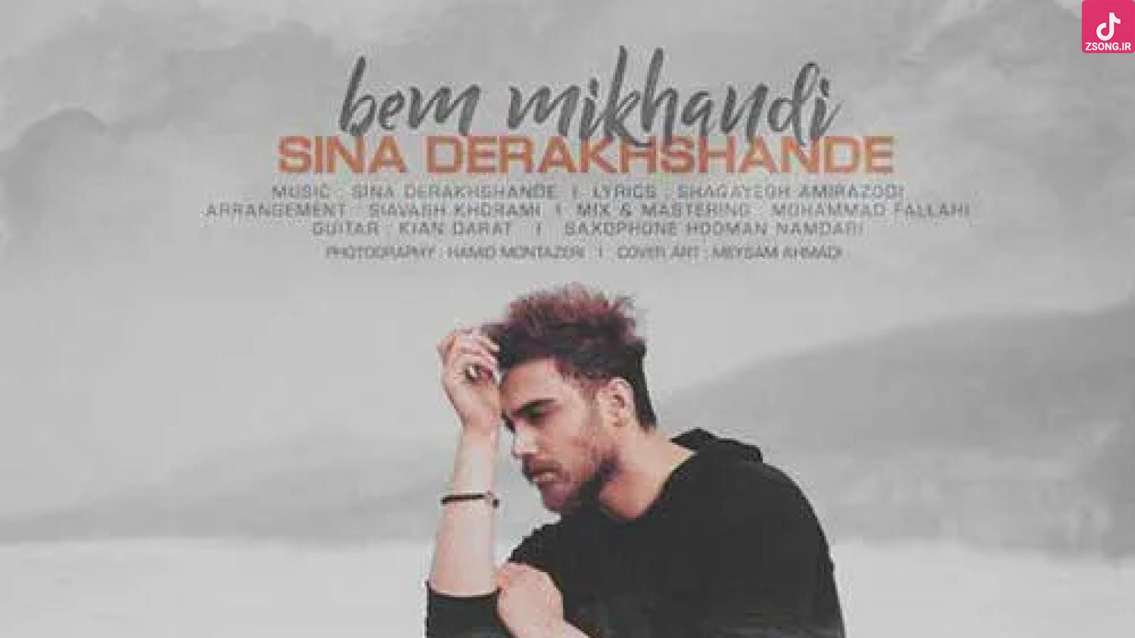 دانلود آهنگ سینا درخشنده بم میخندی / قبوله این دفعه میرم خودم یه جوری رد کارم ....