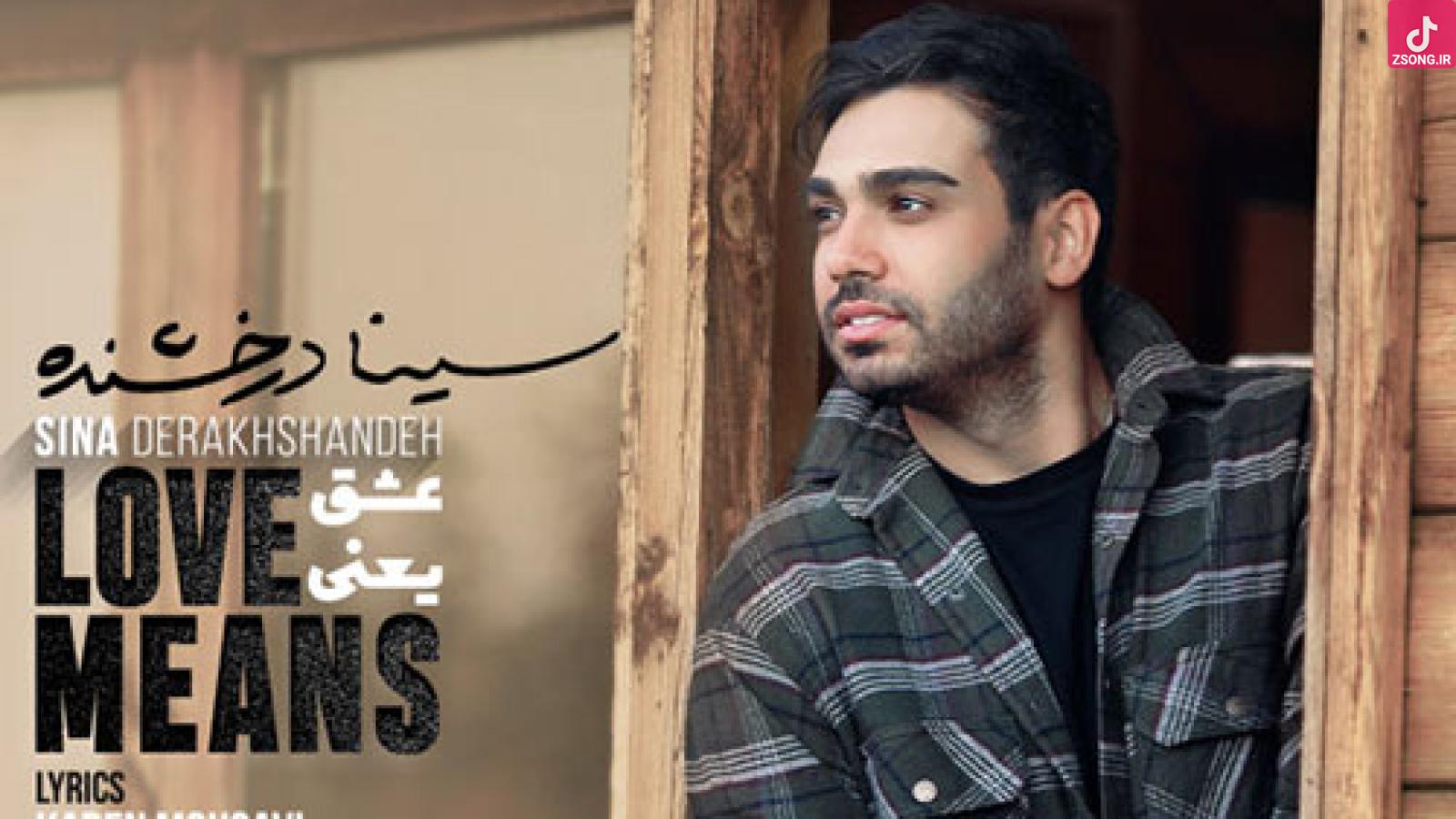 دانلود آهنگ سینا درخشنده عشق یعنی / چی از این بهتر که من پروانه شم ...