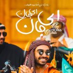 دانلود آهنگ سینا درخشنده ای جان ای جان / یار دلم باب دلم میدونی دلدارمی جون دلوم