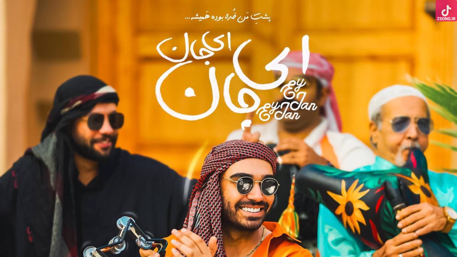 دانلود آهنگ سینا درخشنده ای جان ای جان / یار دلم باب دلم میدونی دلدارمی جون دلوم