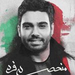 دانلود آهنگ سینا درخشنده منحصر به فرد / سر تو باز بیا بذار رو دوش من هر موقع غم … دانلود آهنگ سینا درخشنده منحصر به فرد / سر تو باز بیا بذار رو دوش من هر موقع غم …