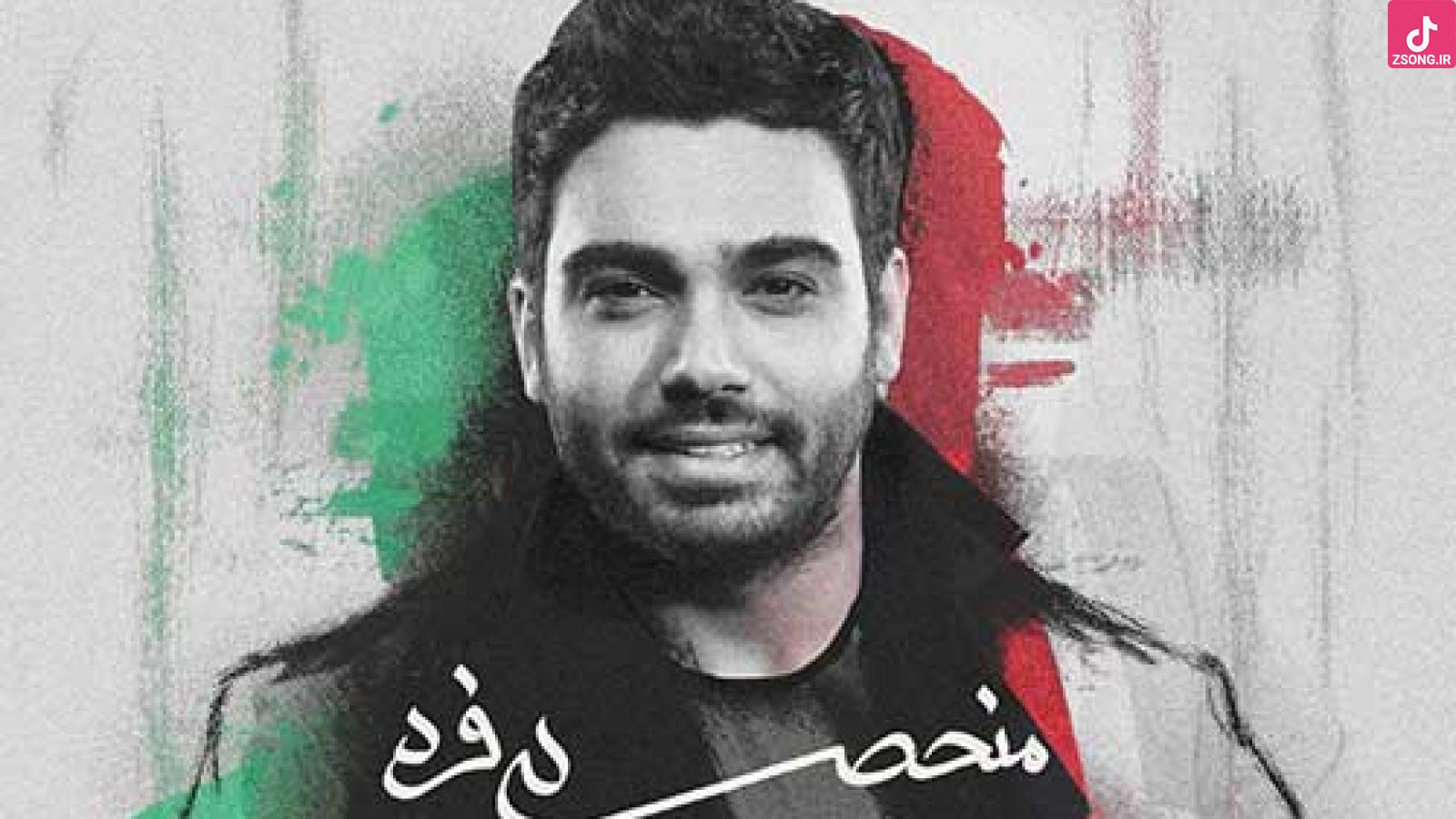 دانلود آهنگ سینا درخشنده منحصر به فرد / سر تو باز بیا بذار رو دوش من هر موقع غم ...