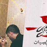 دانلود آهنگ سینا پارسیان منفی پنج / من هرکاری کردم برای تو بود آبرو داری ….