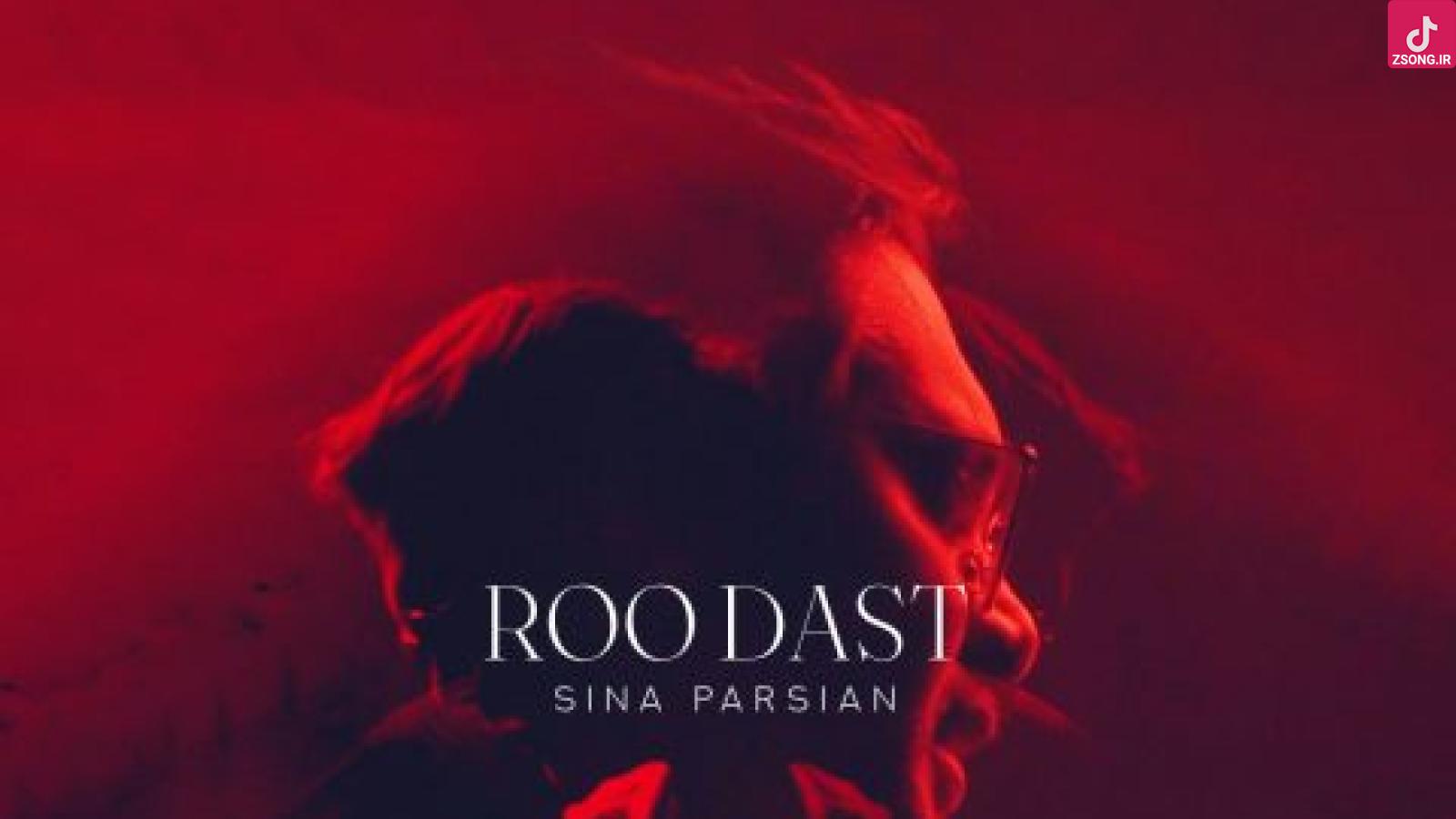 دانلود آهنگ سینا پارسیان رو دست زدی بِم دلیل اینکه اینجوری شکستم اینه