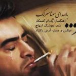 دانلود آهنگ سینا سرلک برخیز که غیر از تو مرا دادرسی نیست گویی همه خوابند کسی را به کسی نیست