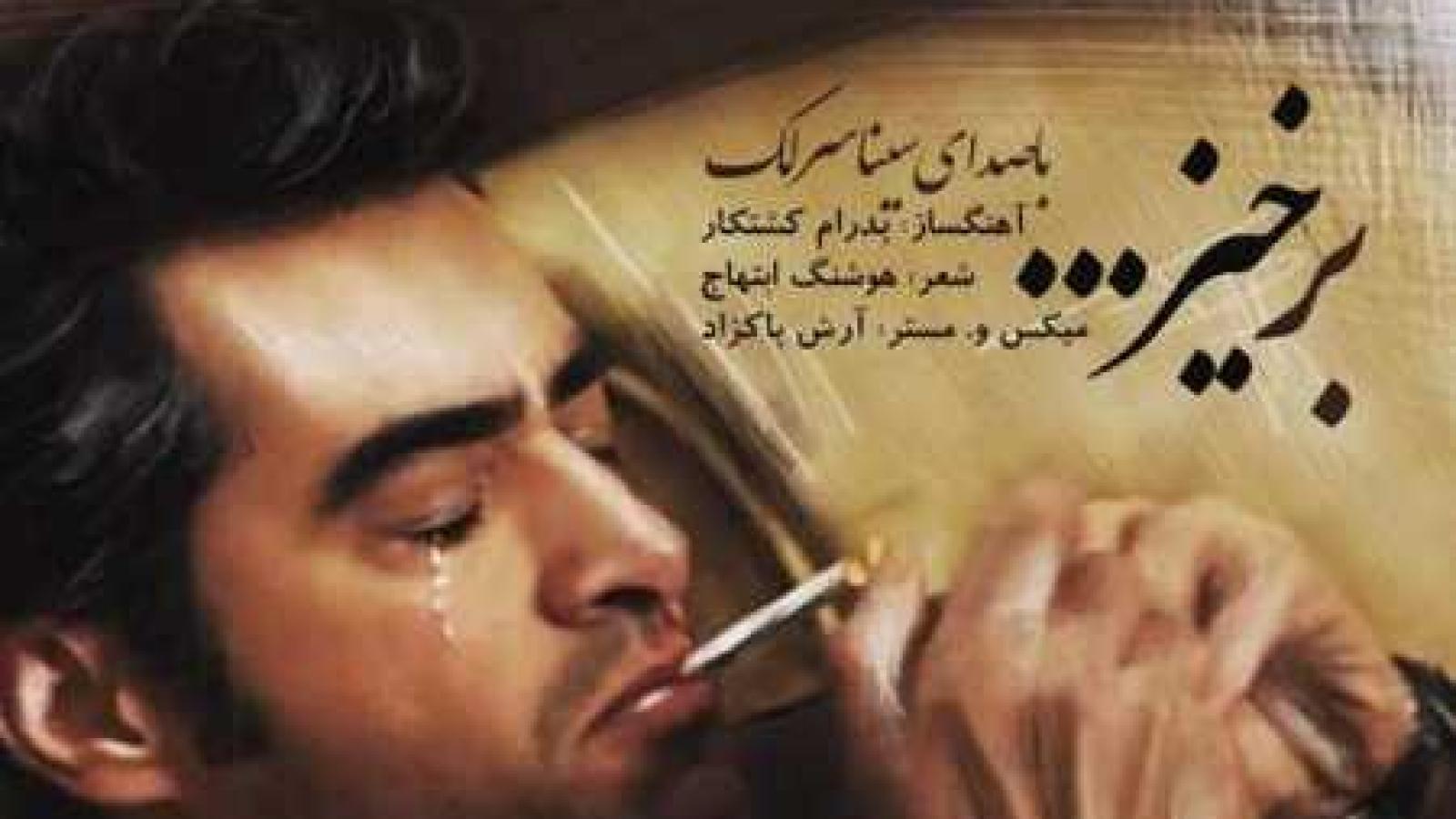 دانلود آهنگ سینا سرلک برخیز که غیر از تو مرا دادرسی نیست گویی همه خوابند کسی را به کسی نیست