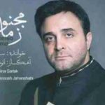 دانلود آهنگ سینا سرلک من نه منم (عاشق زار او منم عاشق زار او منم)