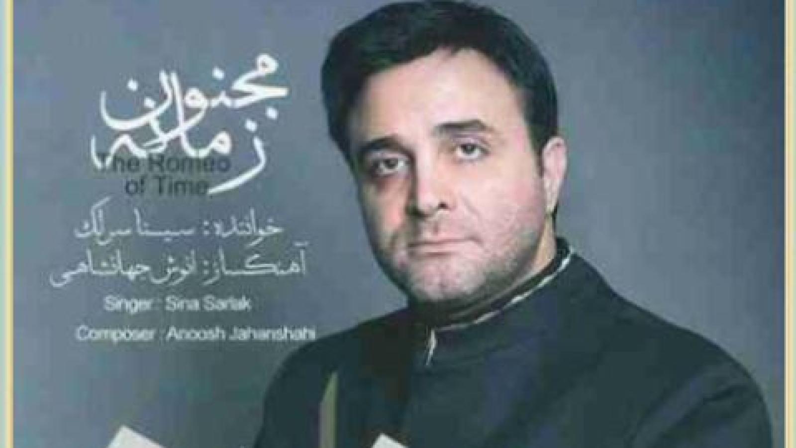 دانلود آهنگ سینا سرلک من نه منم (عاشق زار او منم عاشق زار او منم)