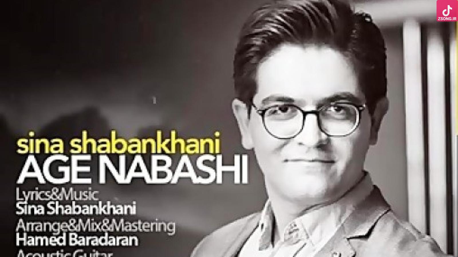 دانلود آهنگ سینا شعبانخانی اگه نباشی دیوونه میشم یه ویرونه میشم دیگه عاشق نمیشم