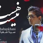 دانلود آهنگ سینا شعبانخانی هست و نیست با کیفیت اصلی ۳۲۰