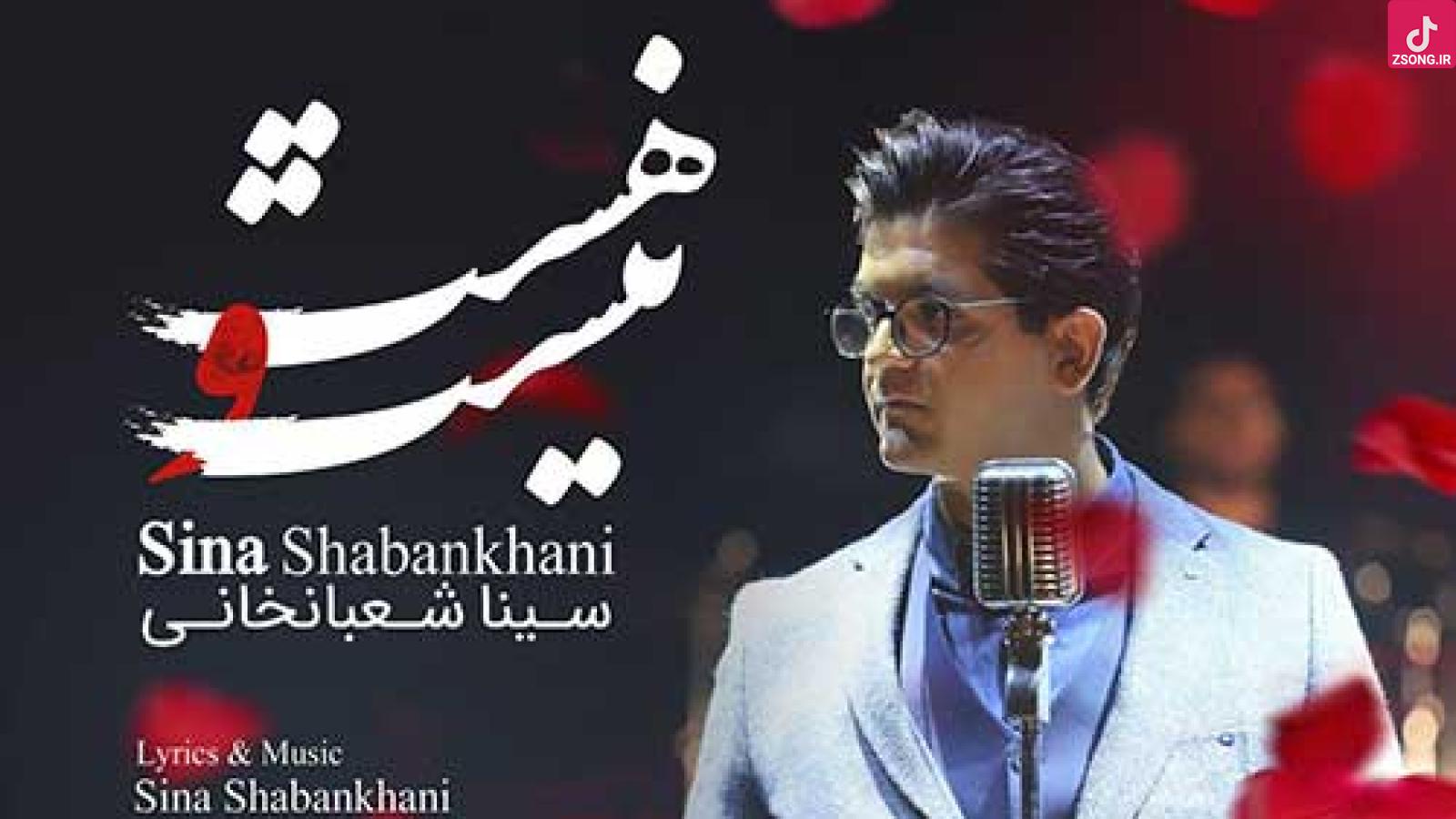 دانلود آهنگ سینا شعبانخانی هست و نیست با کیفیت اصلی 320