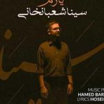 دانلود آهنگ سینا شعبانخانی یارم از تو نه از خود دل آزارم
