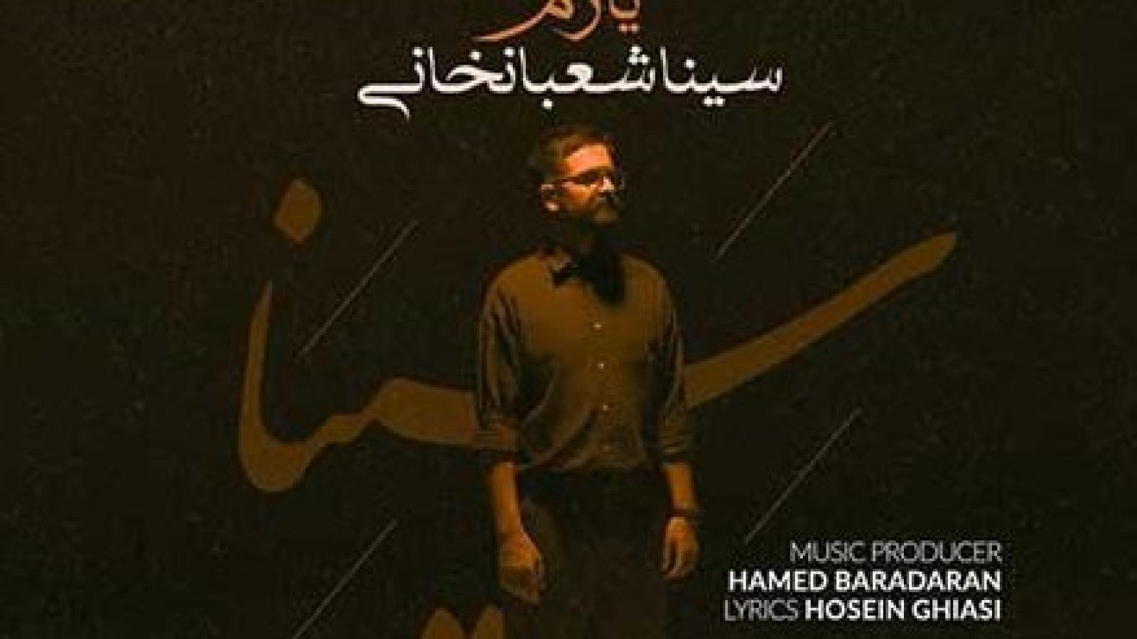 دانلود آهنگ سینا شعبانخانی یارم از تو نه از خود دل آزارم