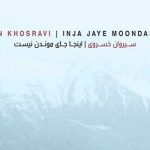 دانلود آهنگ سیروان خسروی اینجا جای موندن نیست / بعد از اون حرفا بعد از این دردا هر کی بود میرفت