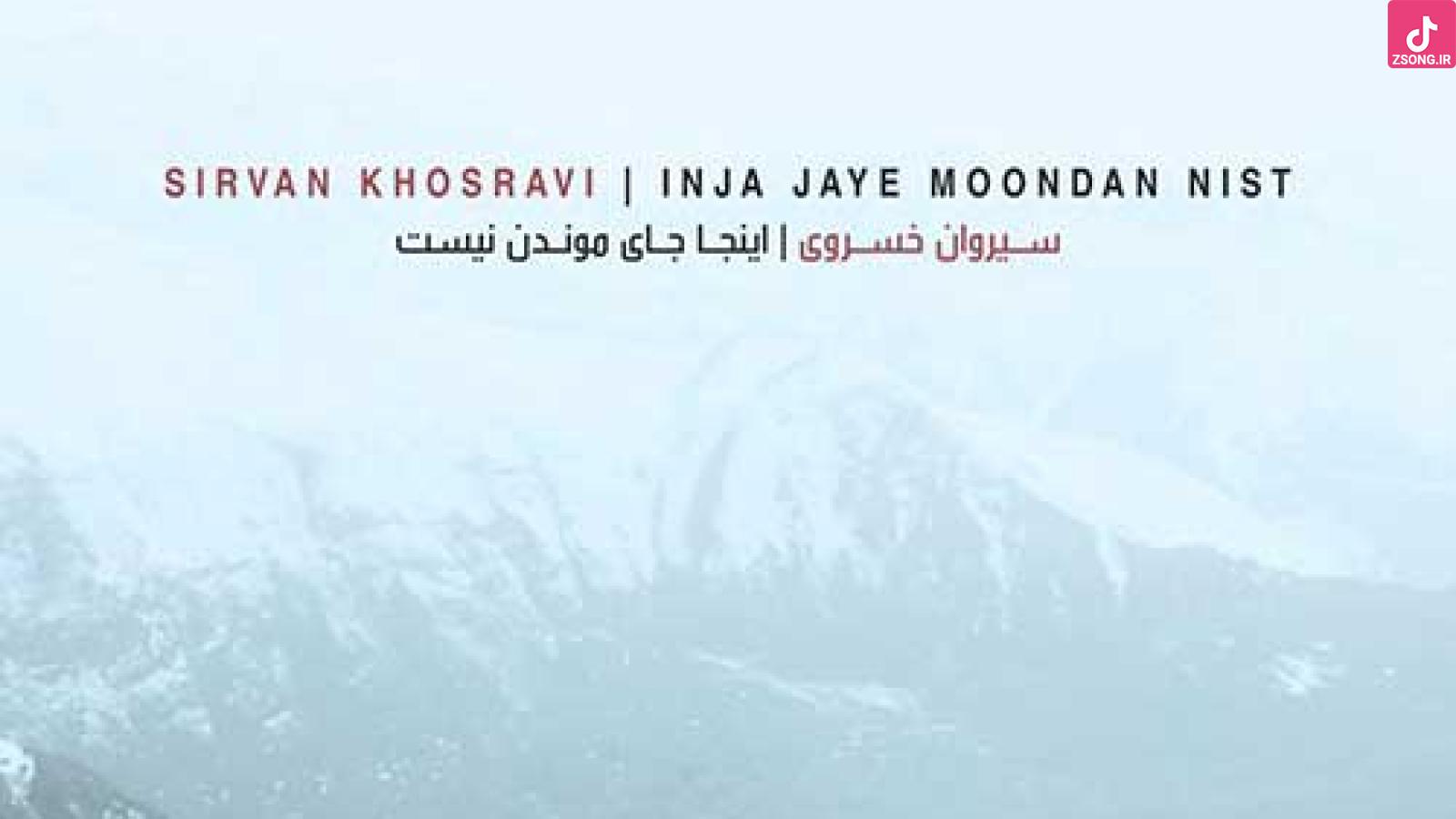 دانلود آهنگ سیروان خسروی اینجا جای موندن نیست / بعد از اون حرفا بعد از این دردا هر کی بود میرفت