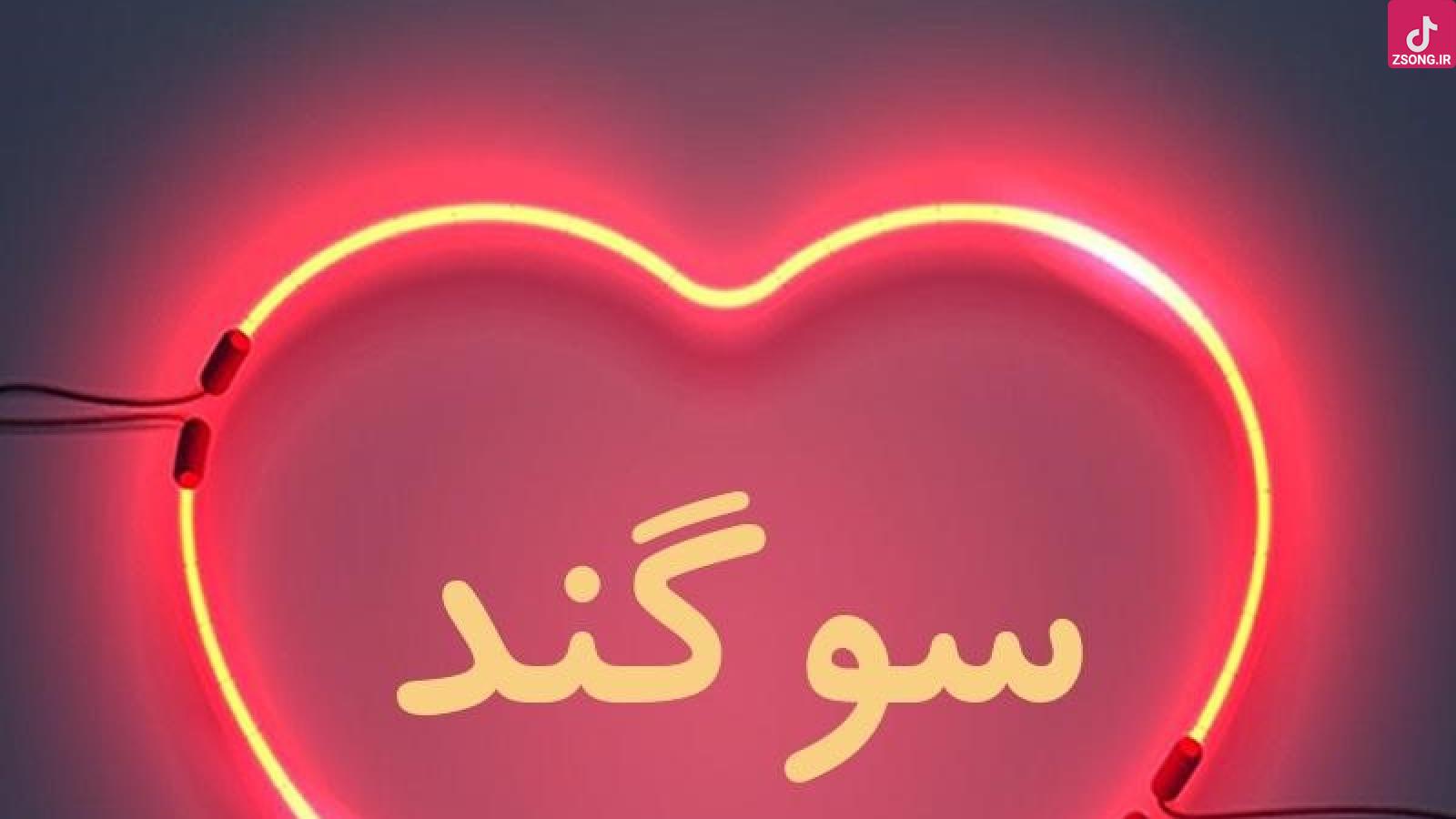 دانلود آهنگ سوگند دردسر / شاید اون روز هیچوقت نیاد که حوض باشه پر باشه گل کف حیاط