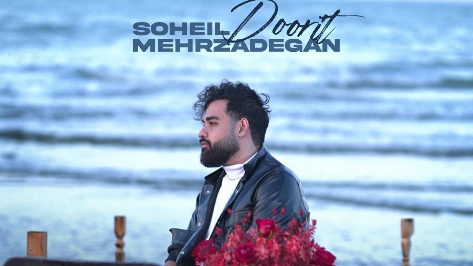 دانلود آهنگ سهیل مهرزادگان دوریت منو آبم کرد یا تنها بمون یا برگرد