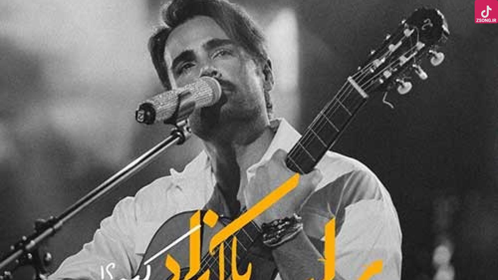 دانلود آهنگ سهراب پاکزاد کیه (ورژن گیتار) {تو که نباشی من به عشق کی جلو آینه برم آماده شم}