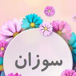 دانلود آهنگ سوزان روشن نفهمیدم / افتادم تو دام عاشقی نفهمیدم نفهمیدم