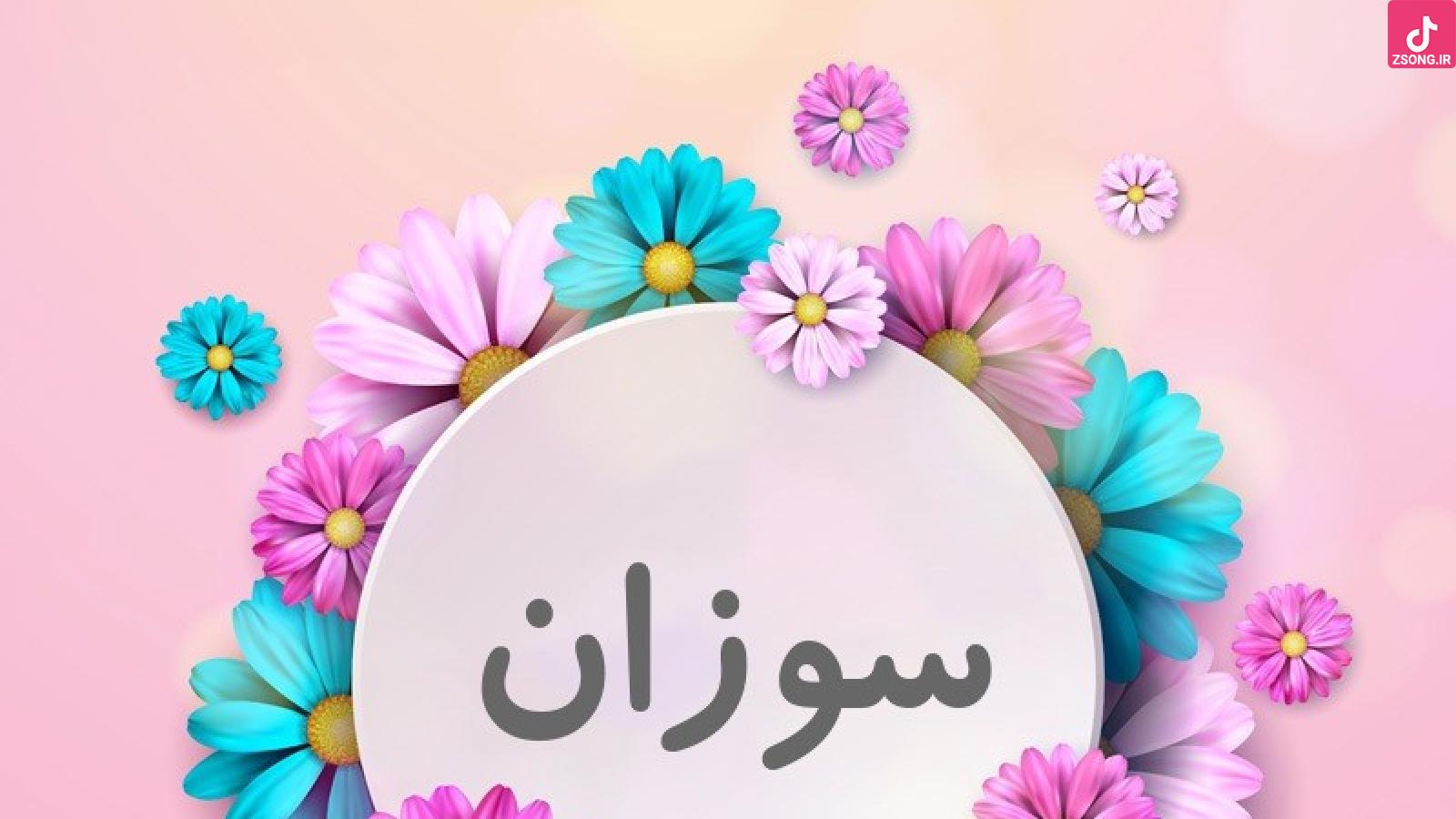 دانلود آهنگ سوزان روشن نفهمیدم / افتادم تو دام عاشقی نفهمیدم نفهمیدم