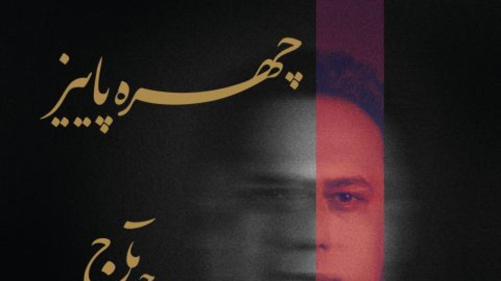 دانلود آهنگ وحید تاج چهره‌ی پاییز / بی تو از چهره ی پاییز غم انگیزترم چه بلاها که نیاورده جدایی به سرم