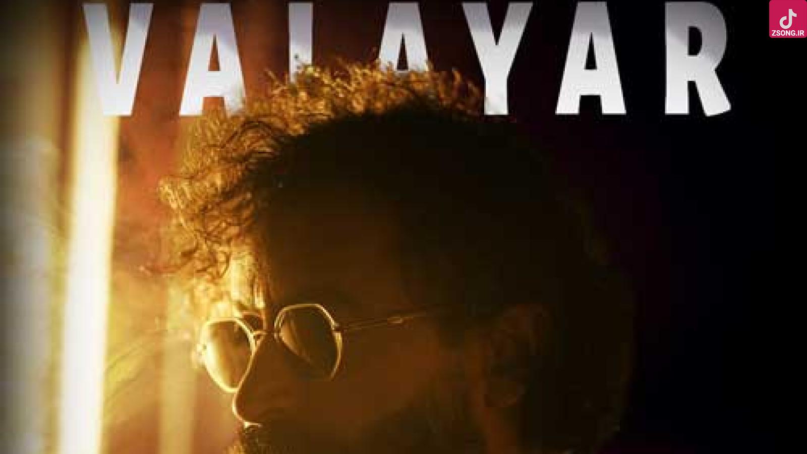 دانلود آهنگ والایار عاشق پیشه (با صبح بخیرت دیگه بیدار میشم خیلی کنارت عاشق پیشه)