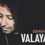 دانلود آهنگ والایار عشق جان ( عشق جانم محل زندگی تو تو قلبمه دنیامی اینو دیگه میدونن همه)