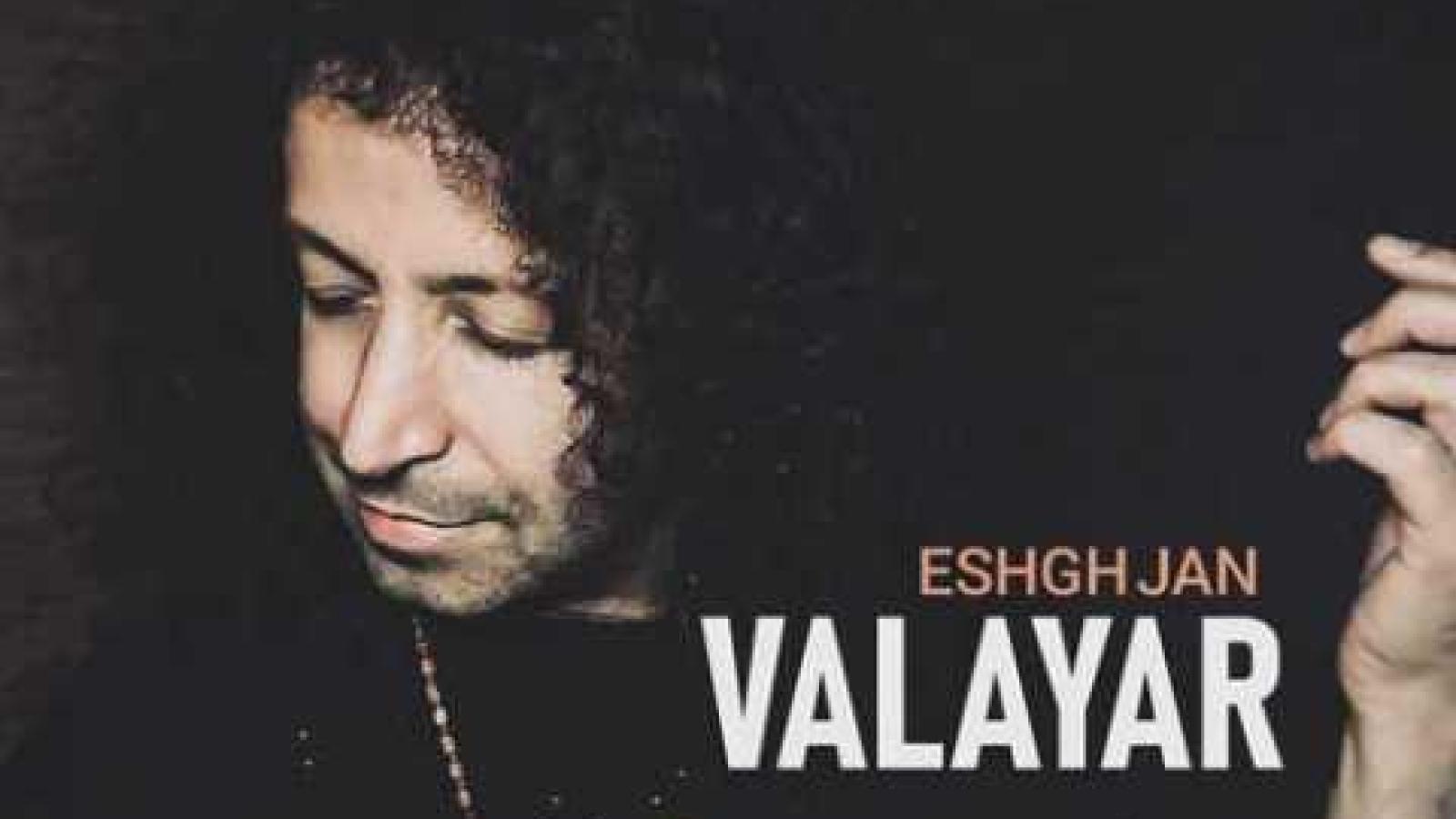 دانلود آهنگ والایار عشق جان ( عشق جانم محل زندگی تو تو قلبمه دنیامی اینو دیگه میدونن همه)