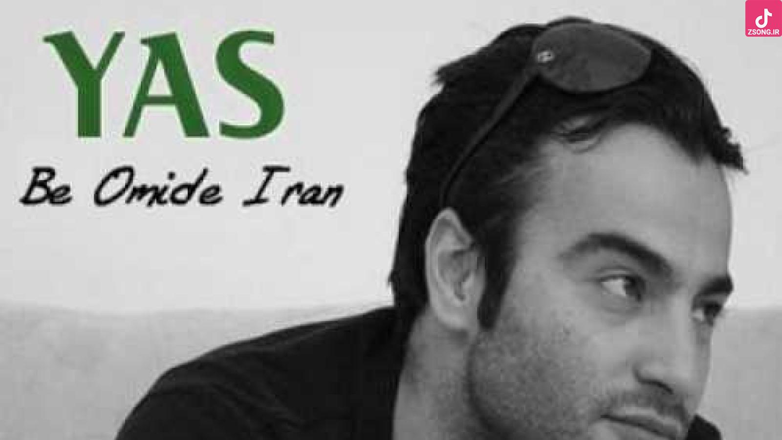 دانلود آهنگ یاس به امید ایران (بیا هم وطن بیا دسته همدیگه رو بگیریم تا آینده ایران به اسمه من و تو افتخار کنه)