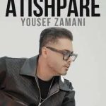 دانلود آهنگ یوسف زمانی آتیش پاره / میگم آتیش پاره میدونه شاهکاره میدونه واسه دلم راهی نمیذاره