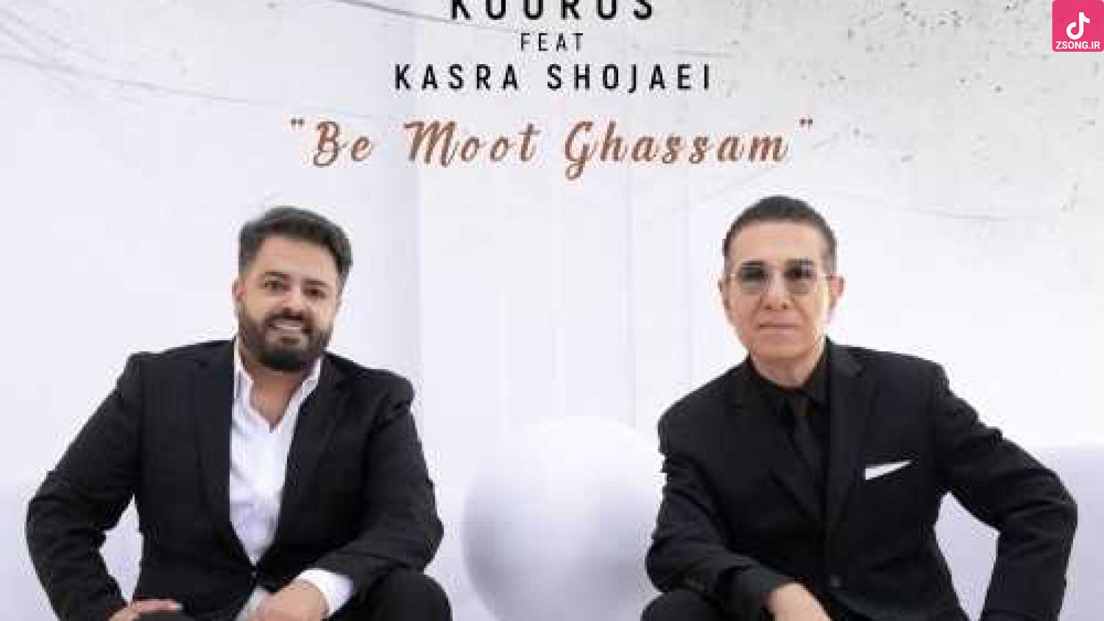 دانلود آهنگ کوروس به موت قسم چیزی جز خنده شاد تو از این زندگی نمیخوام