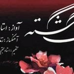 دانلود آهنگ نادر گلچین یوسف گمگشته بازآید به کنعان غم مخور