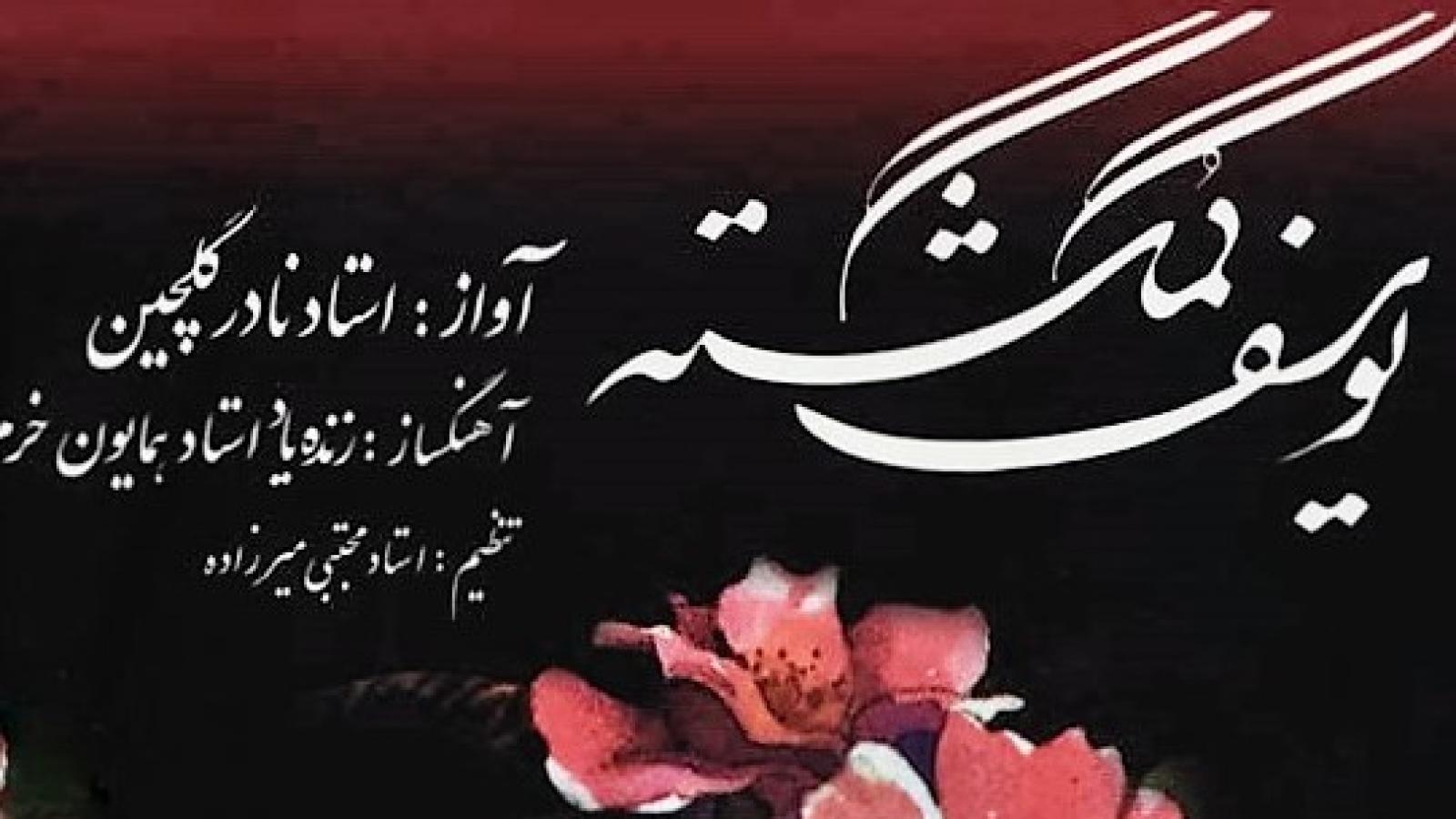 دانلود آهنگ نادر گلچین یوسف گمگشته بازآید به کنعان غم مخور