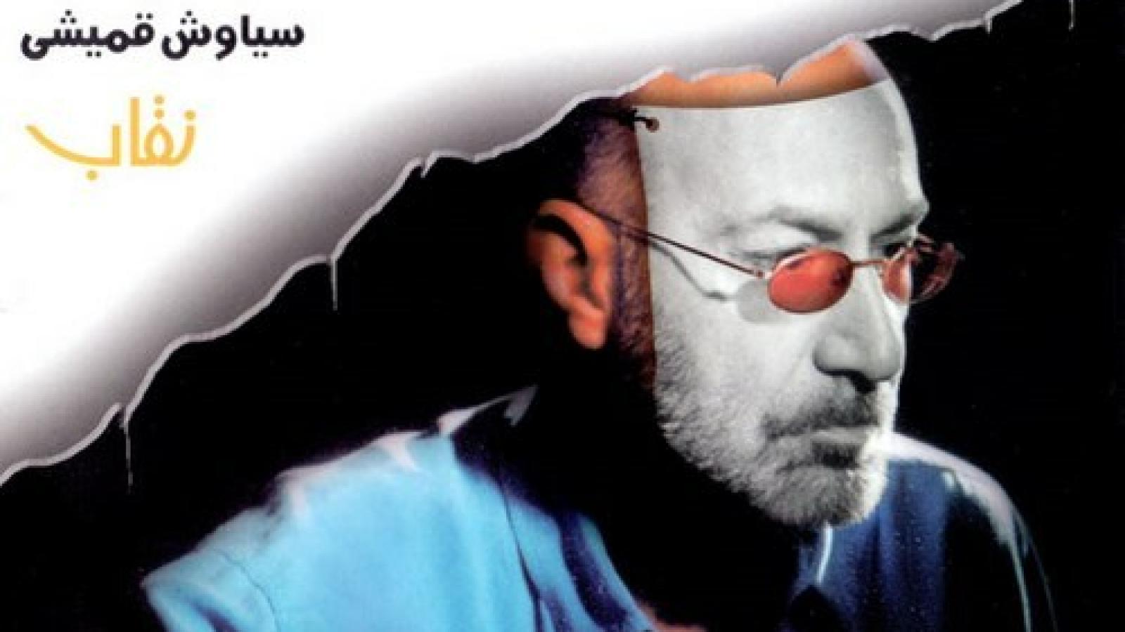 دانلود آهنگ سیاوش قمیشی نقاب / ای بازیگر گریه نکن ما همه مون مثل همیم