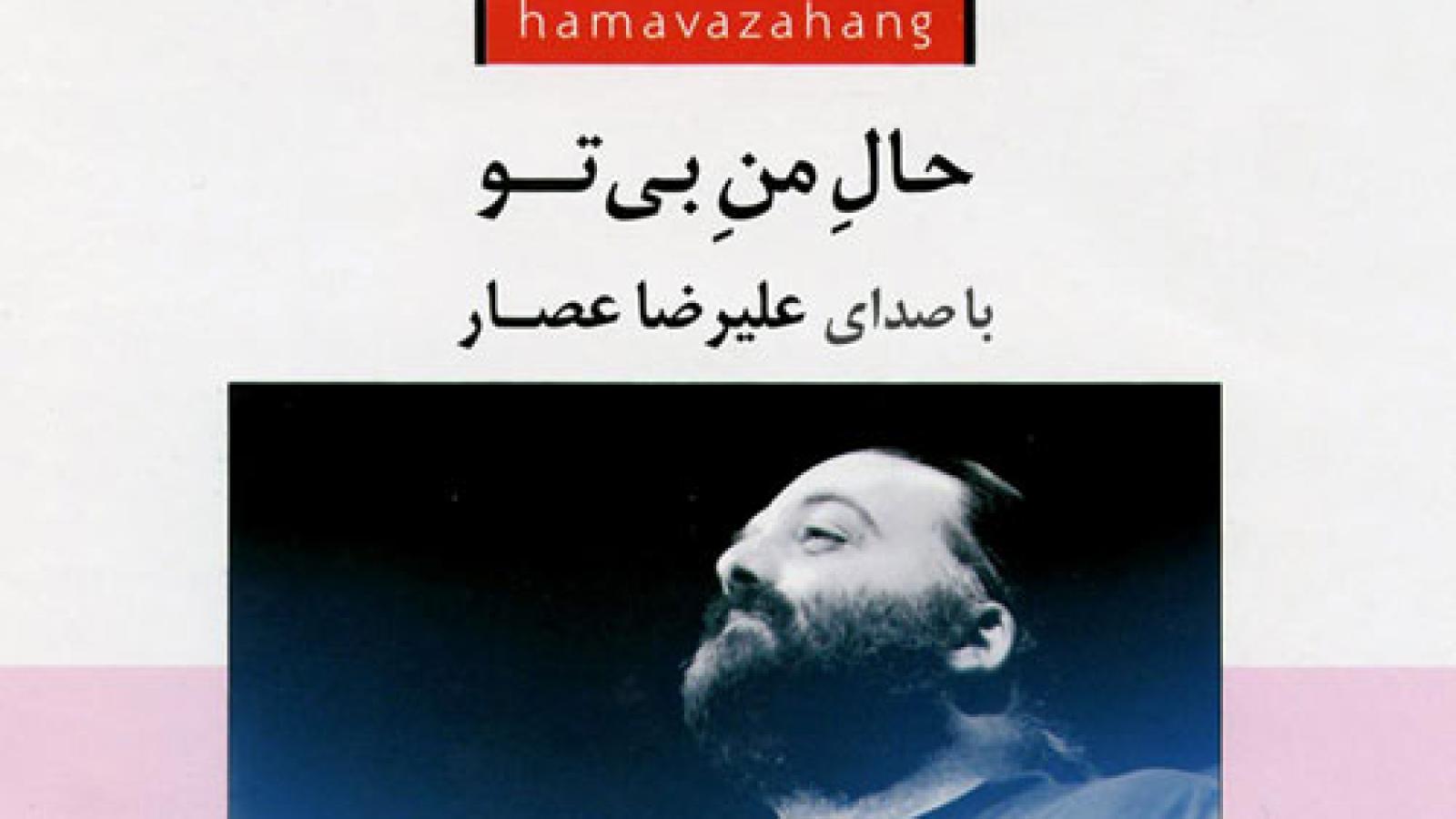 دانلود آهنگ علیرضا عصار حال من بی تو / بی وقفه ترین عاشق موندم که تو پیداشی