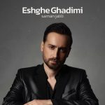 دانلود آهنگ سامان جلیلی عشق قدیمی / شنیدم شدی باش صمیمی خداحافظ عشق قدیمی