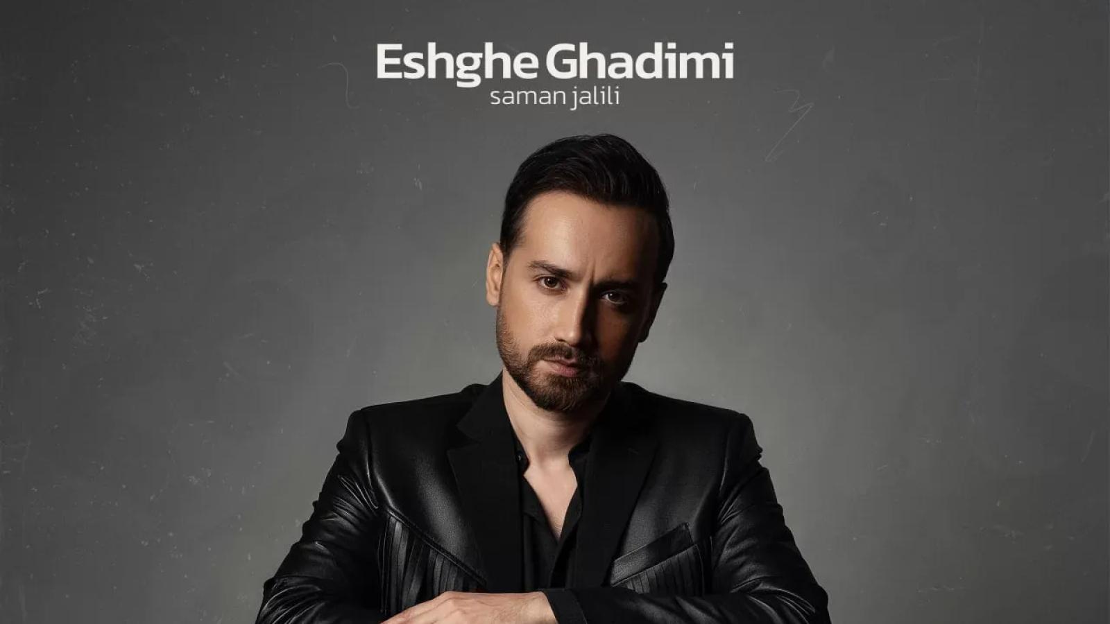 دانلود آهنگ سامان جلیلی عشق قدیمی / شنیدم شدی باش صمیمی خداحافظ عشق قدیمی