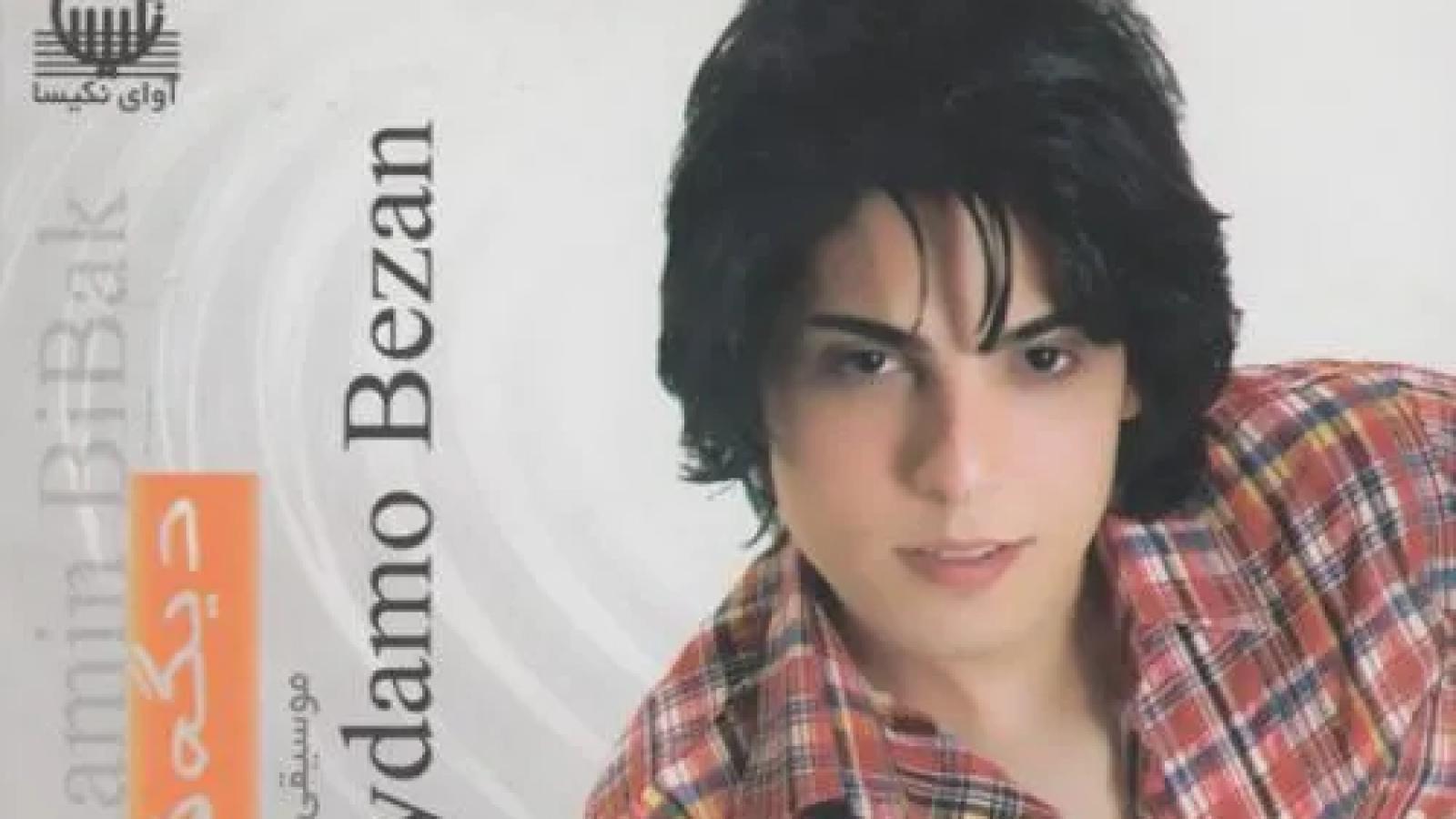 دانلود آهنگ رامین بی باک قشنگ ترین اشتباه