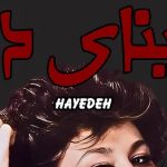 دانلود آهنگ هایده مینای دل / تو ای خدای مهربان تو ای پناه بی کسان به سنگ غم