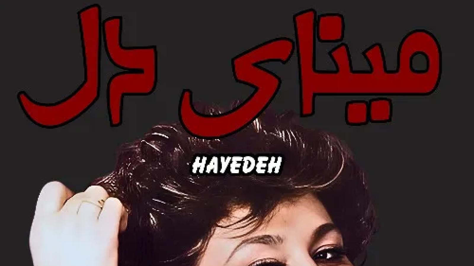 دانلود آهنگ هایده مینای دل / تو ای خدای مهربان تو ای پناه بی کسان به سنگ غم