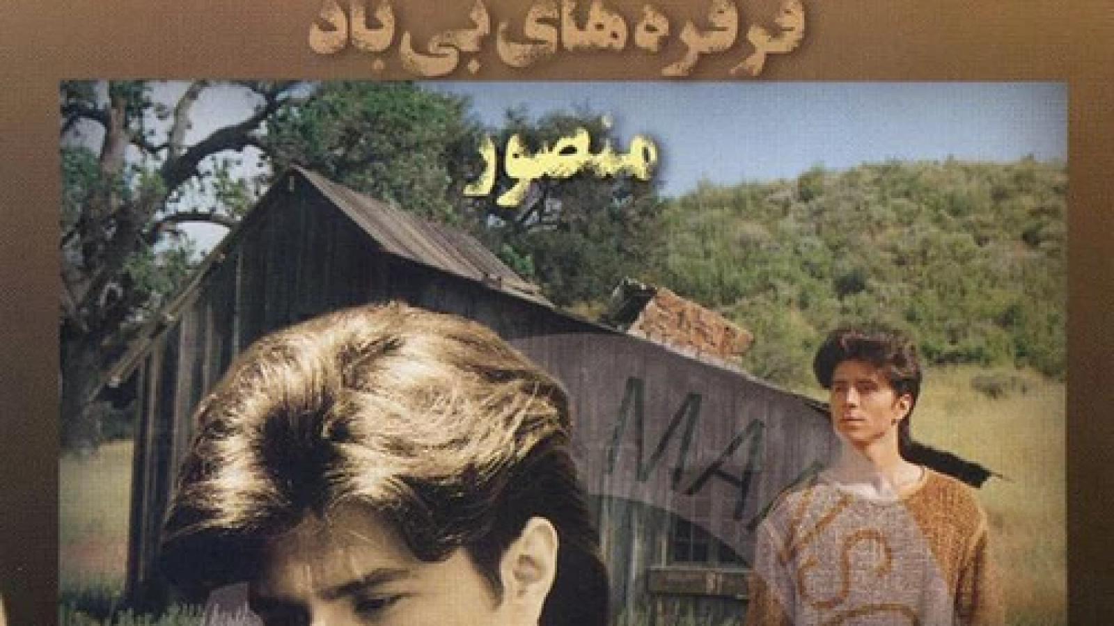 دانلود آهنگ منصور خانگی / سرخی من از تو ای آتشفشان ای غزل ...