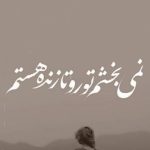 آهنگ مهستی نمیبخشم تورو تازنده هستم بروی دل همه درهارو بستم