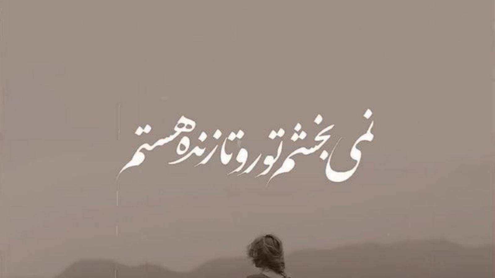 آهنگ مهستی نمیبخشم تورو تازنده هستم بروی دل همه درهارو بستم