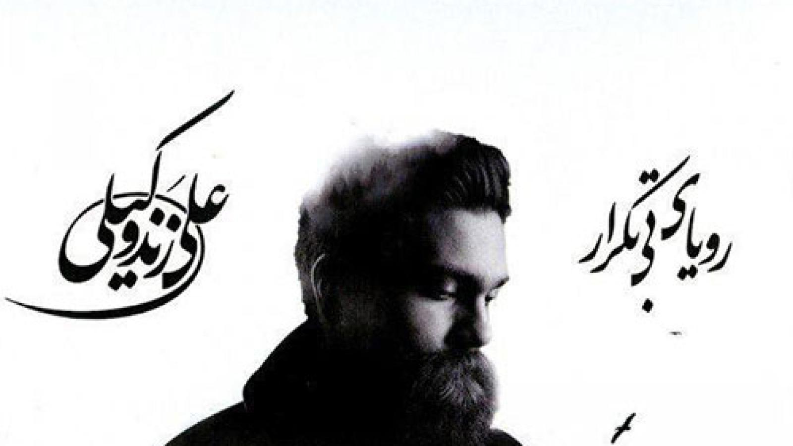 دانلود آهنگ علی زند وکیلی جانانه / جانی و جانانه ای چشم این کاشانه ای اما ....